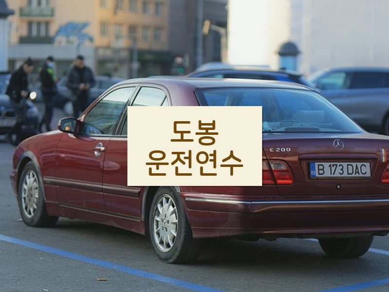 도봉운전연수 후기