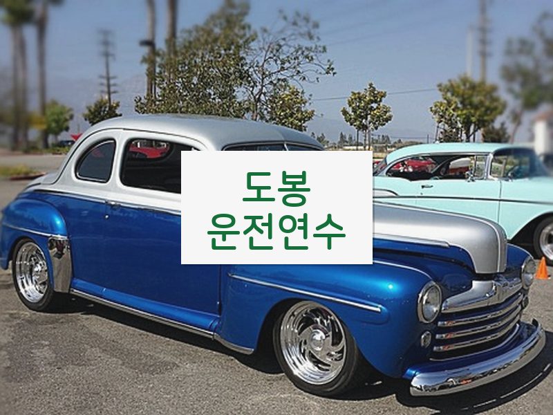 도봉운전연수 후기