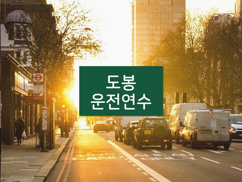 도봉운전연수 후기