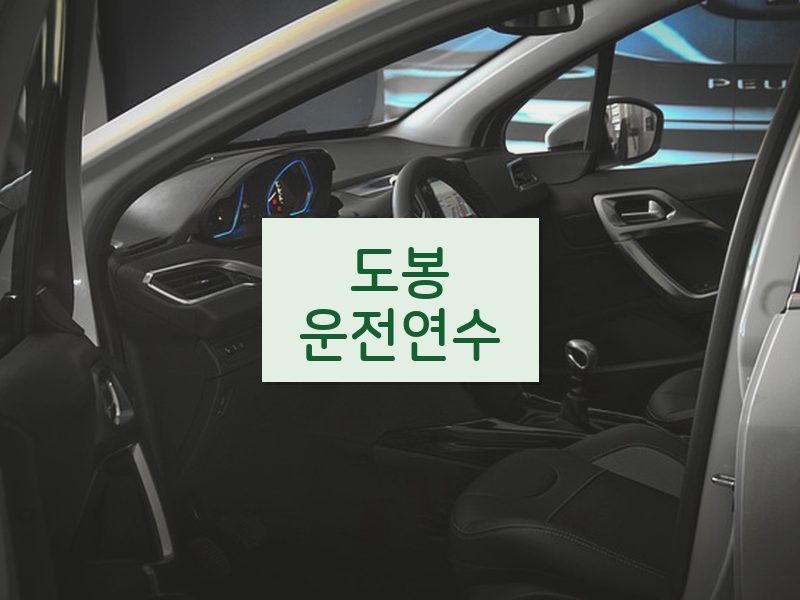 도봉운전연수 후기