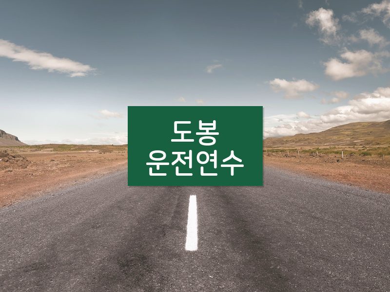 도봉운전연수 후기