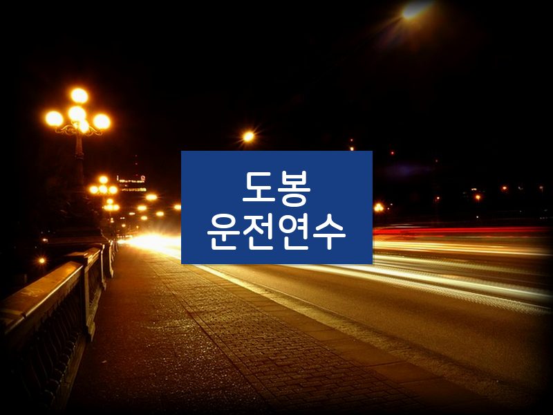 도봉운전연수 후기
