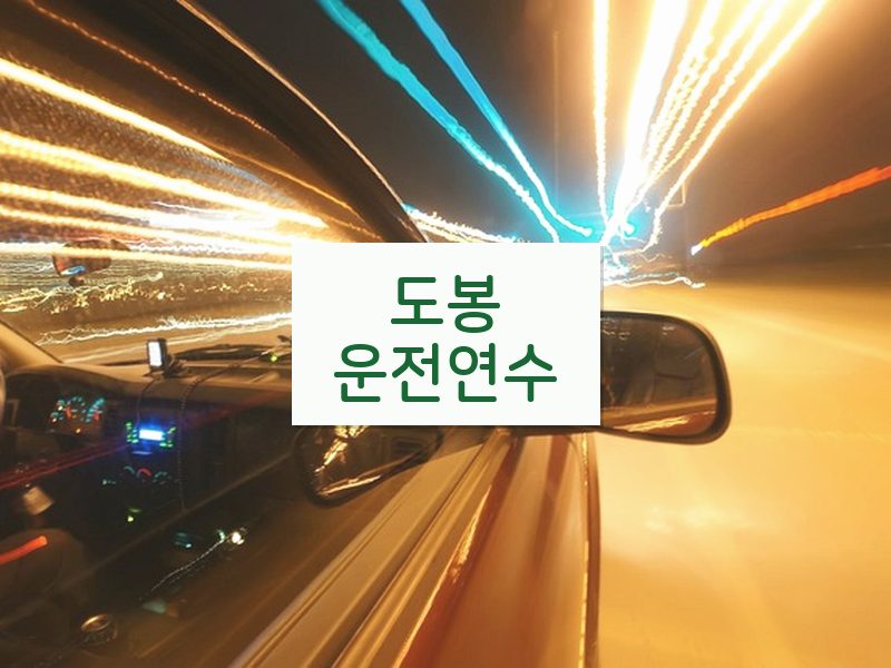 도봉운전연수 후기