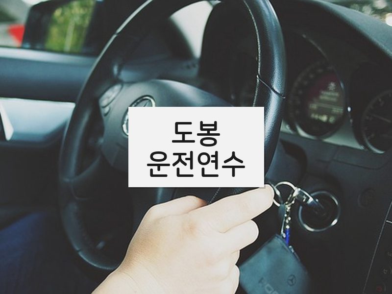 도봉운전연수 후기