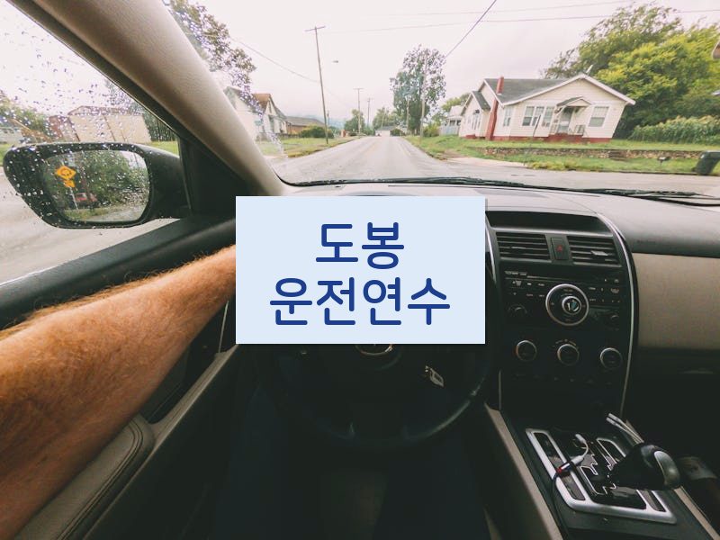 도봉운전연수 후기