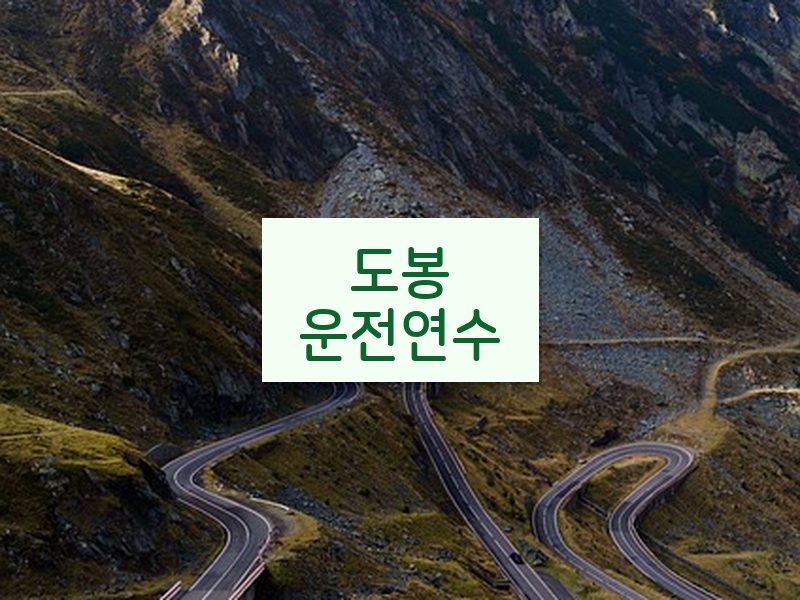 도봉운전연수 후기