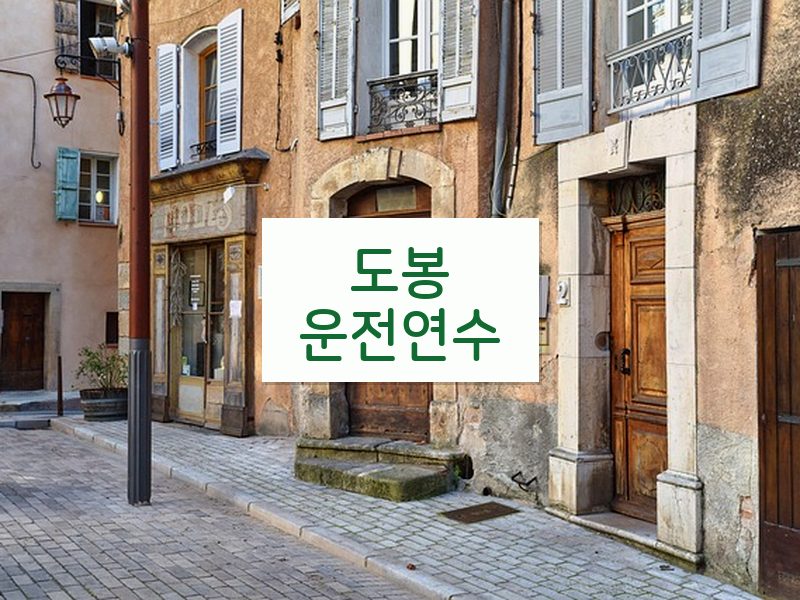 도봉운전연수 후기