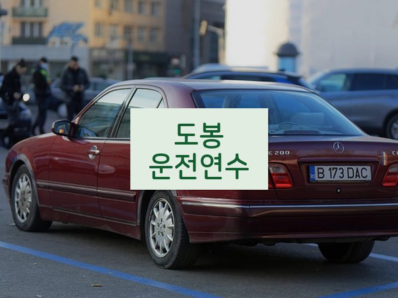 도봉운전연수 후기