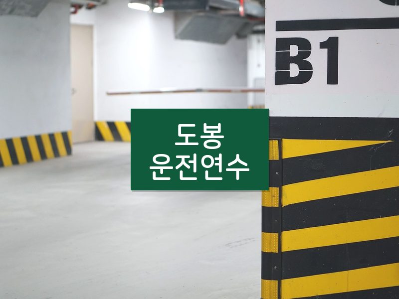 도봉운전연수 후기