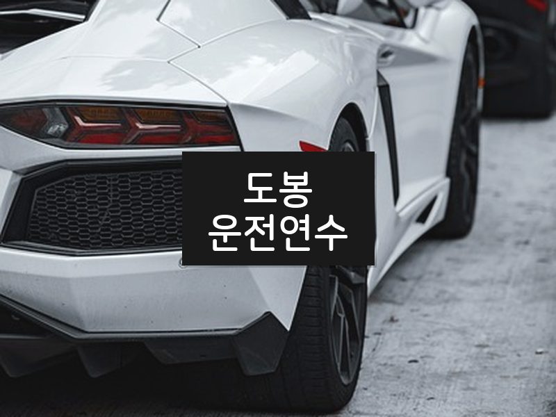 도봉운전연수 후기