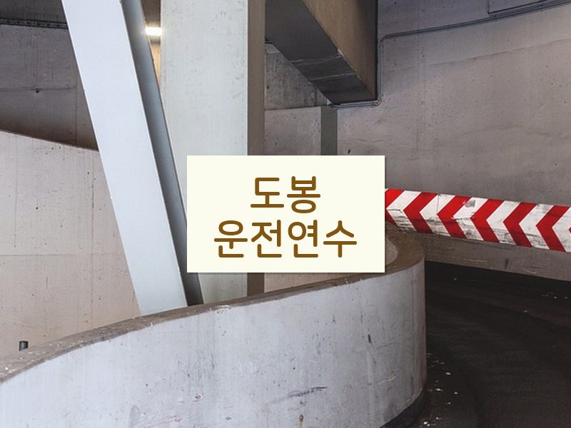 도봉운전연수 후기