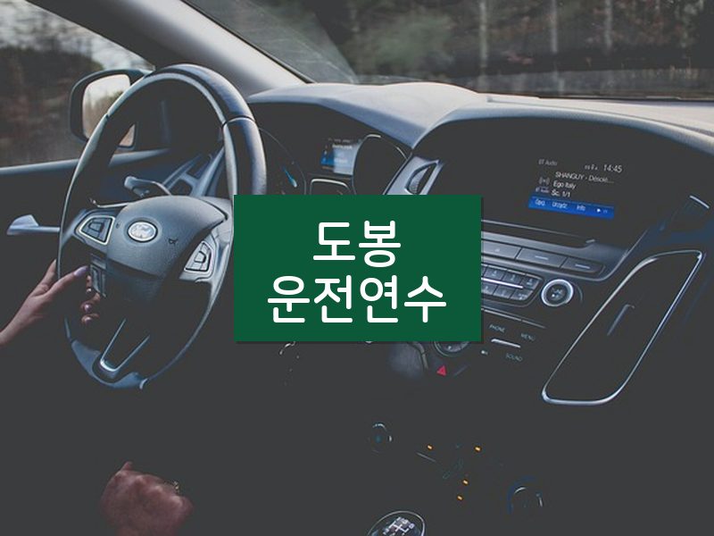 도봉운전연수 후기