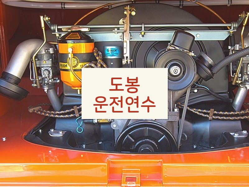 도봉운전연수 후기