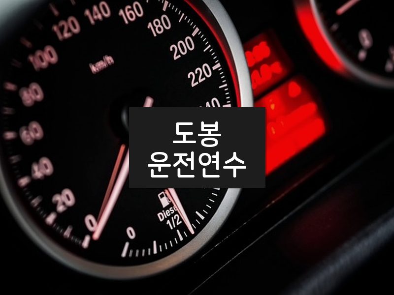 도봉운전연수 후기
