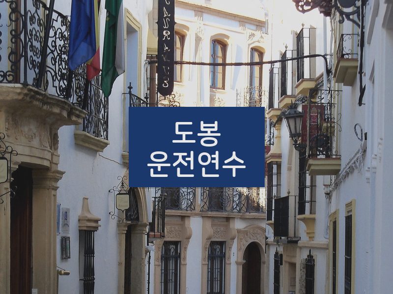 도봉운전연수 후기