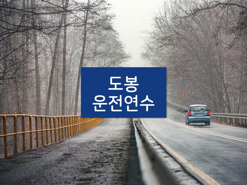 도봉운전연수 후기