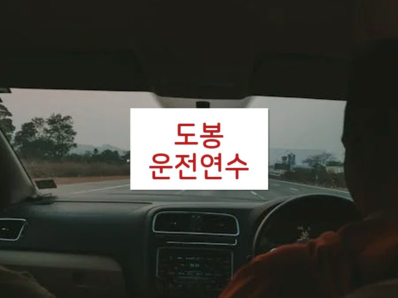도봉운전연수 후기