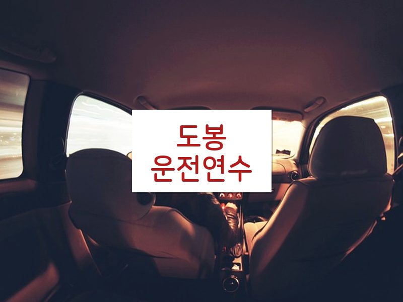 도봉운전연수 후기