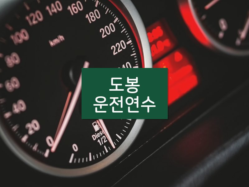 도봉운전연수 후기