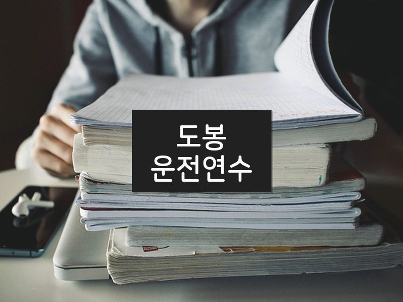 도봉운전연수 후기