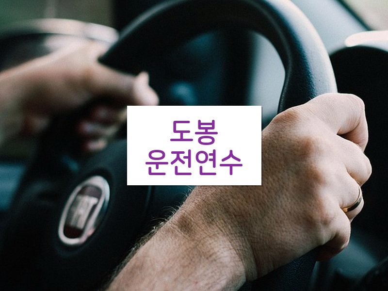 도봉운전연수 후기