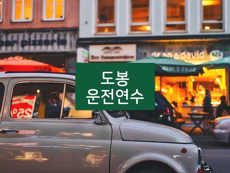 도봉운전연수 후기