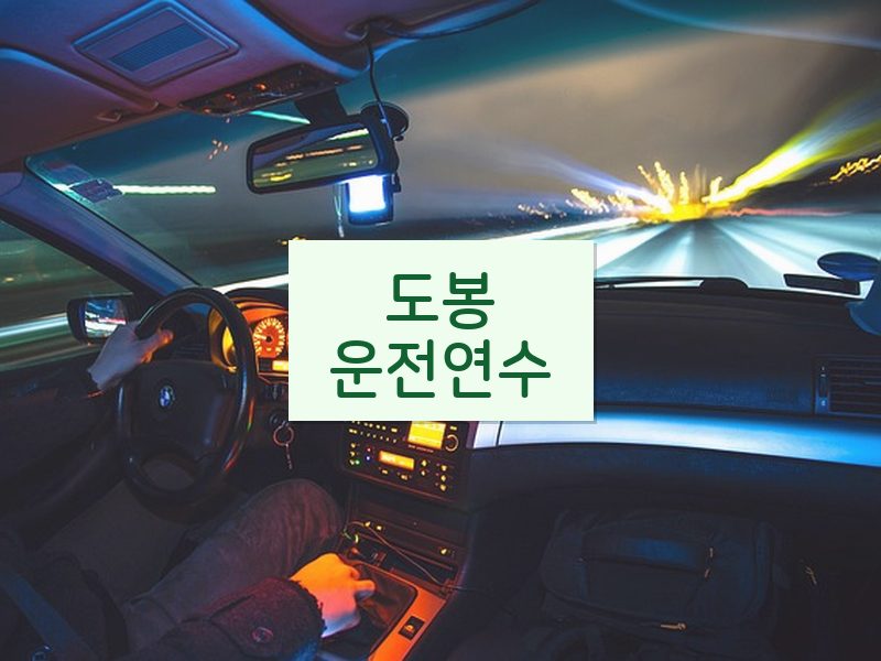 도봉운전연수 후기