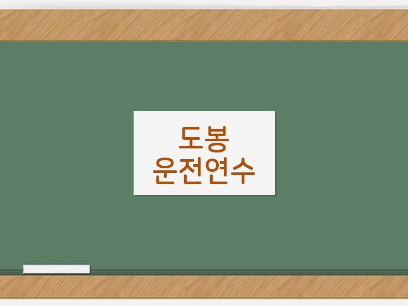 도봉운전연수 후기