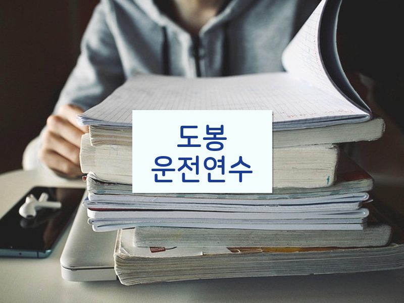 도봉운전연수 후기