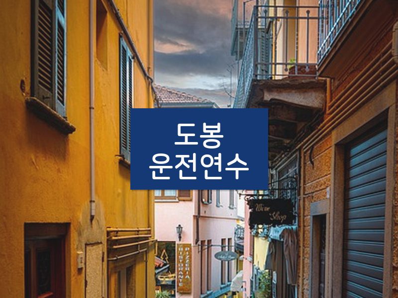 도봉운전연수 후기
