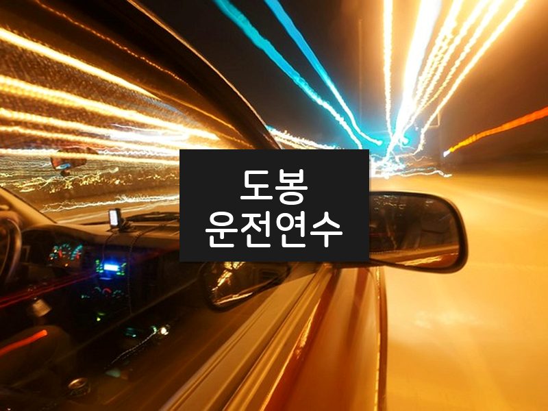 도봉운전연수 후기