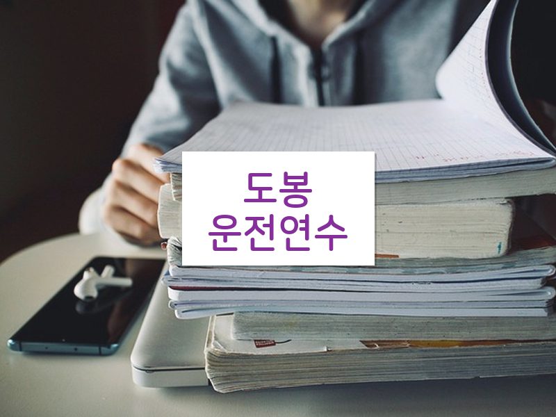 도봉운전연수 후기