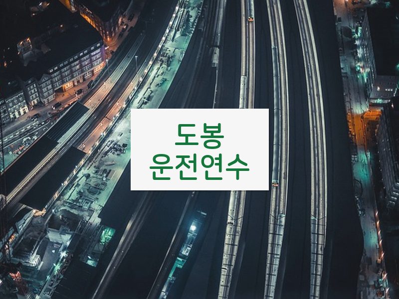 도봉운전연수 후기