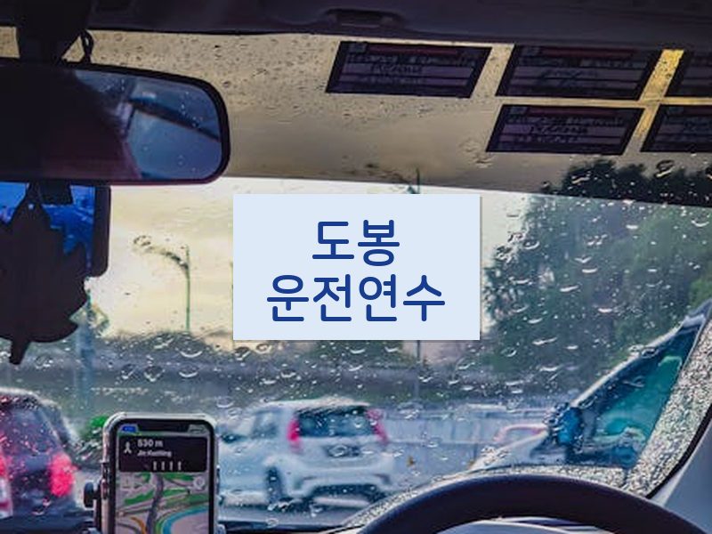 도봉운전연수 후기