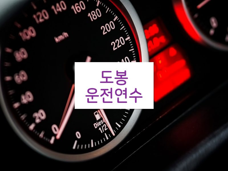 도봉운전연수 후기