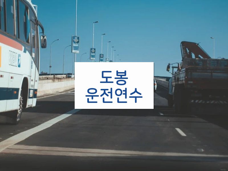 도봉운전연수 후기