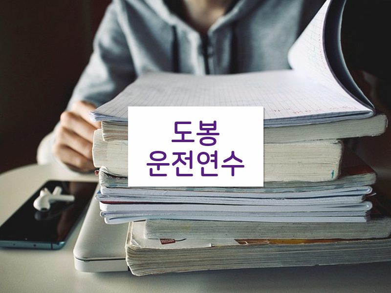 도봉운전연수 후기