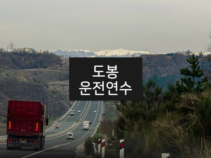 도봉운전연수 후기