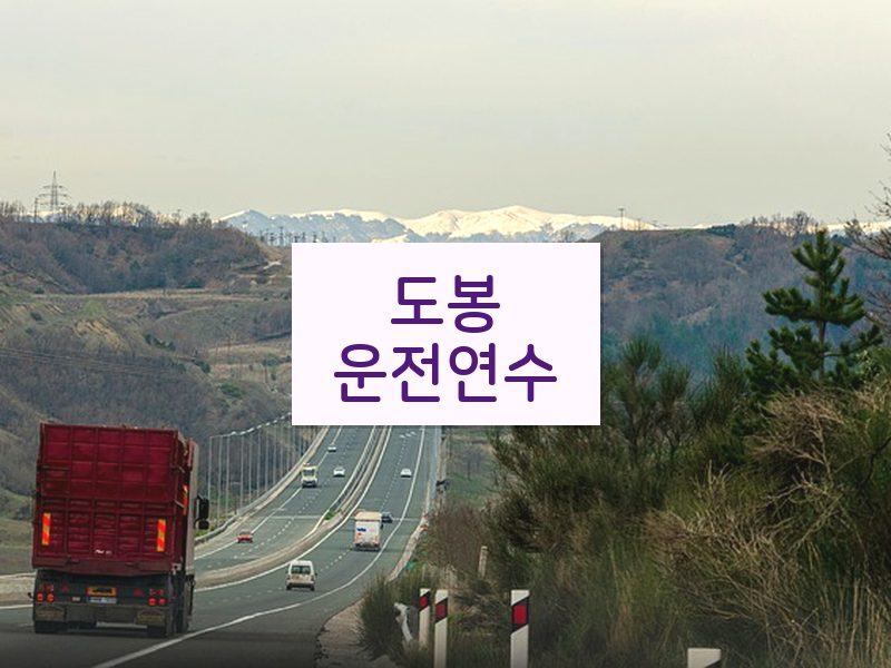 도봉운전연수 후기