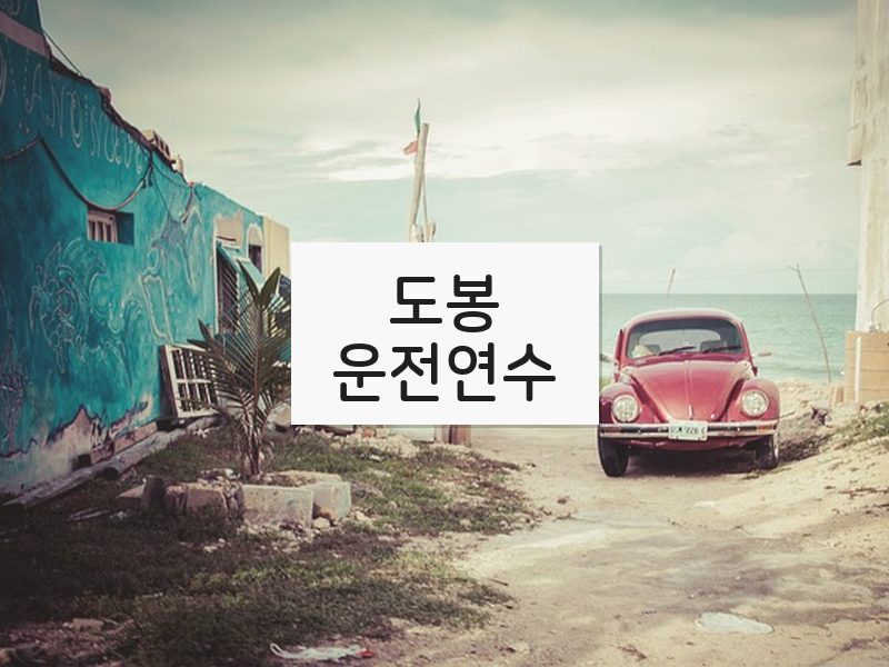 도봉운전연수 후기