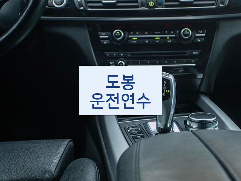 도봉운전연수 후기