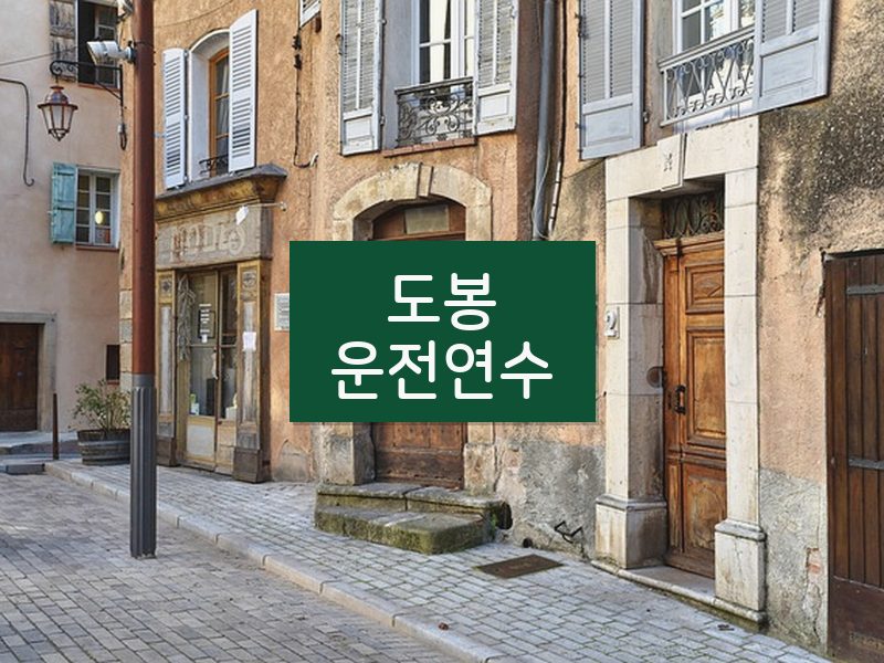 도봉운전연수 후기