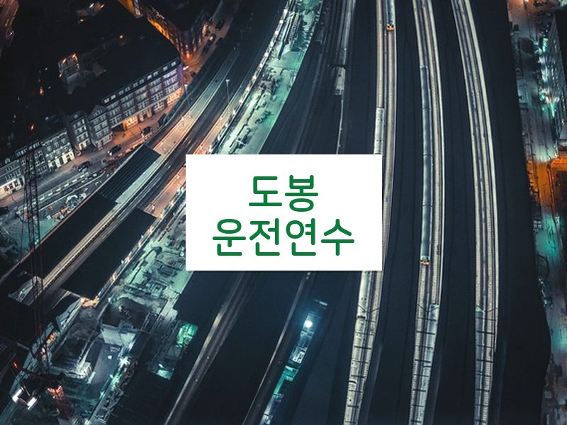 도봉운전연수 후기