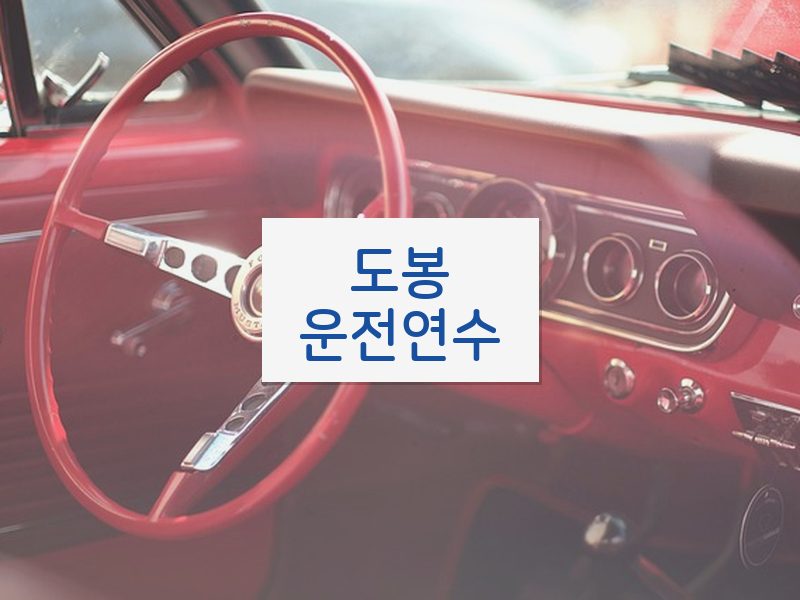 도봉운전연수 후기