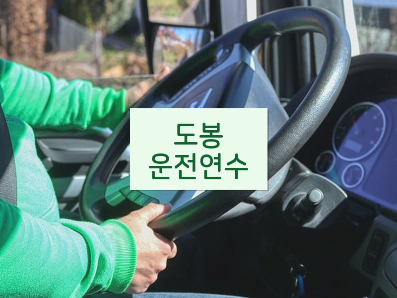 도봉운전연수 후기