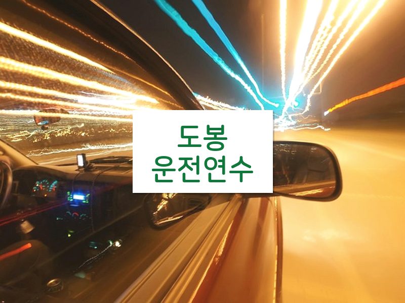 도봉운전연수 후기