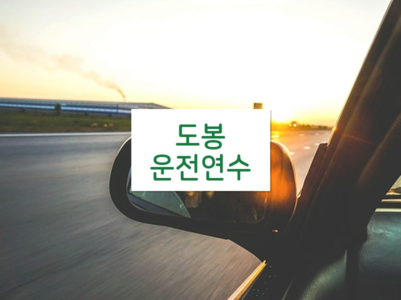 도봉운전연수 후기