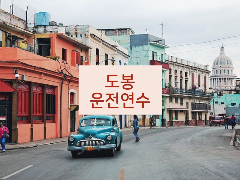 도봉운전연수 후기