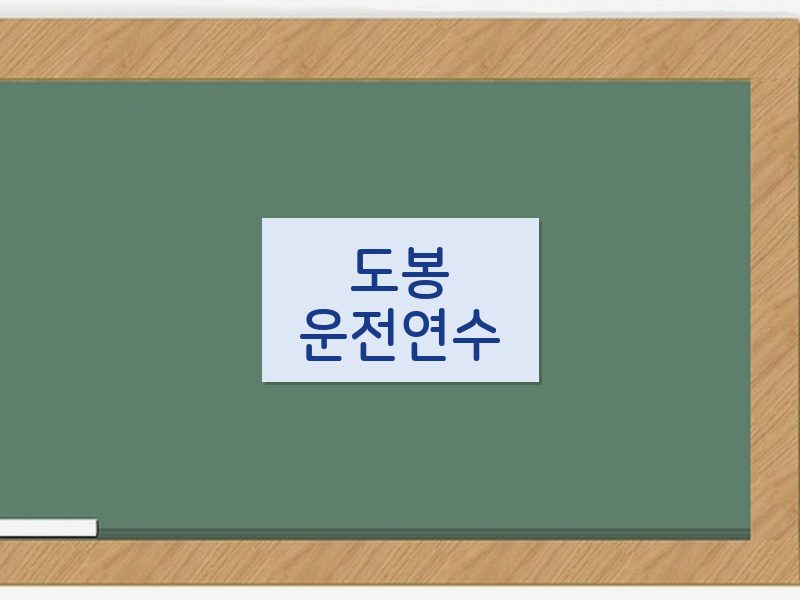 도봉운전연수 후기