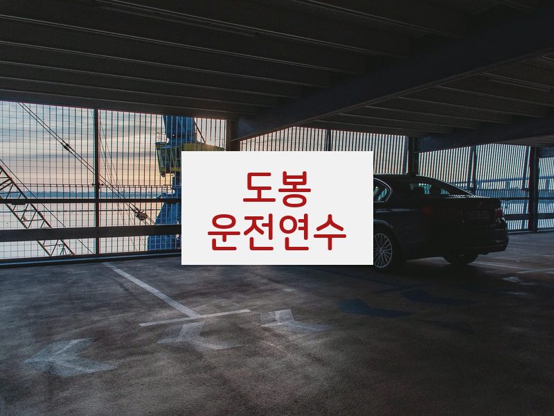 도봉운전연수 후기